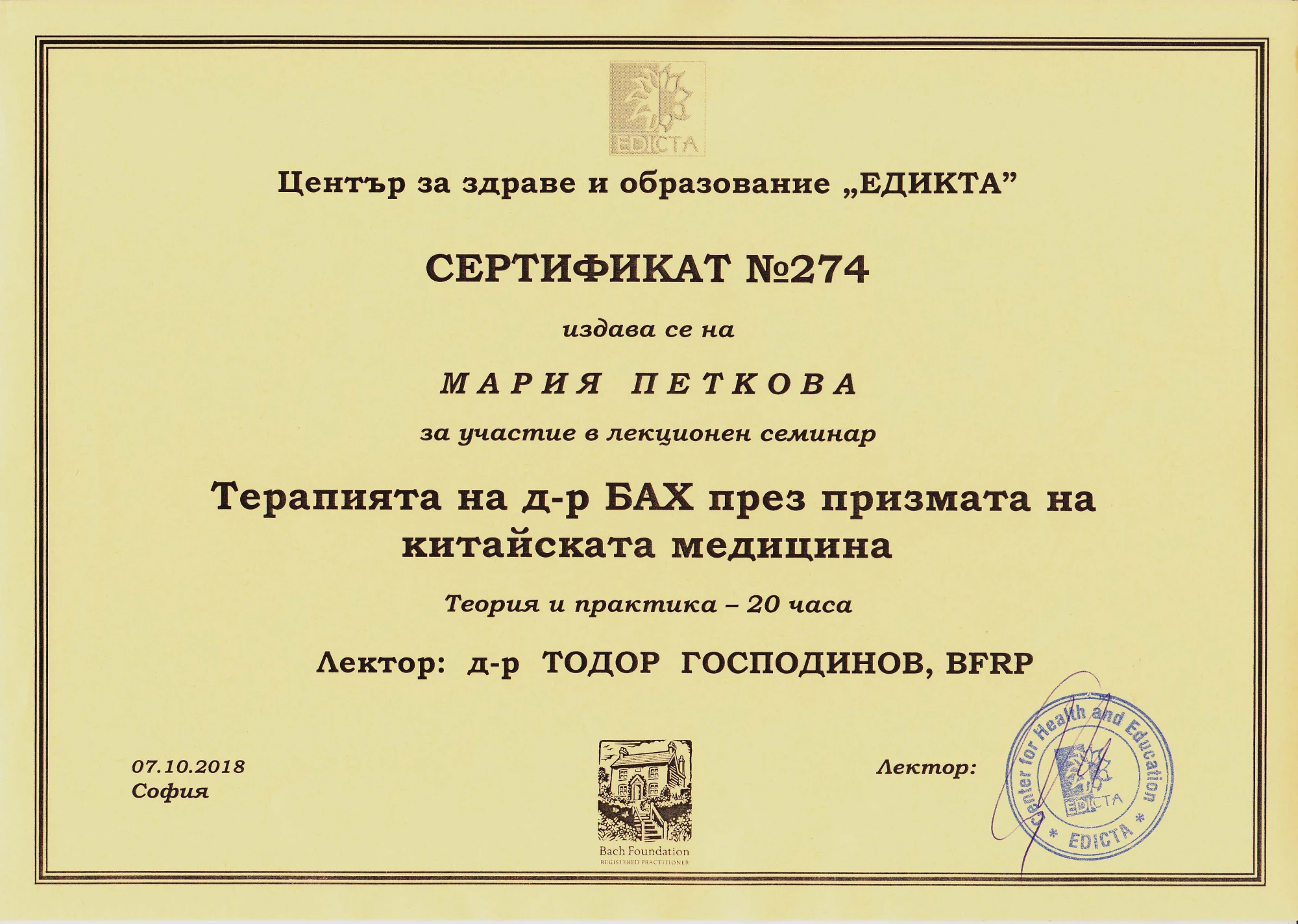 Сертификат на Мария Петкова: Терапия на д-р Бах през призмата на китайската медицина